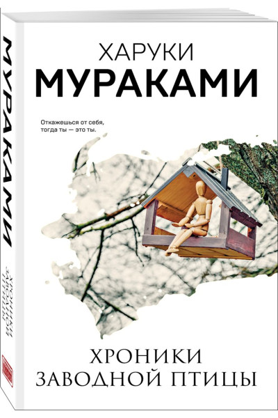 Мураками Харуки: Хроники Заводной Птицы