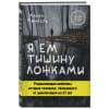 Финкель Майкл: Я ем тишину ложками. Разрывающая шаблоны история человека, сбежавшего от цивилизации на 27 лет