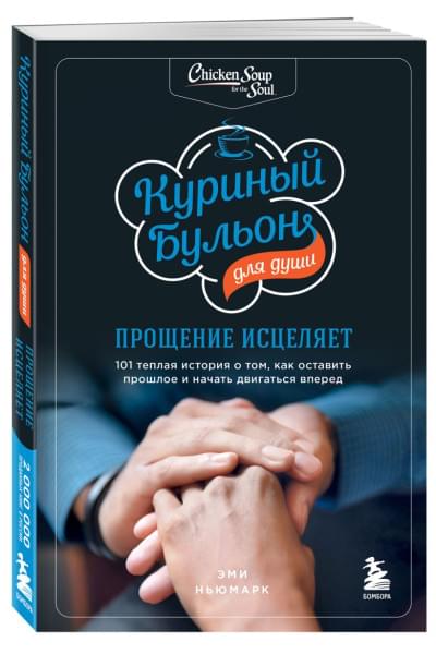 Ньюмарк Эми: Куриный бульон для души: прощение исцеляет. 101 теплая история о том, как оставить прошлое и начать двигаться вперед