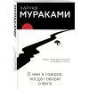 Мураками Харуки: О чем я говорю, когда говорю о беге