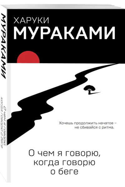 Мураками Харуки: О чем я говорю, когда говорю о беге
