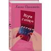 Оренстейн Ханна: Игра с огнем