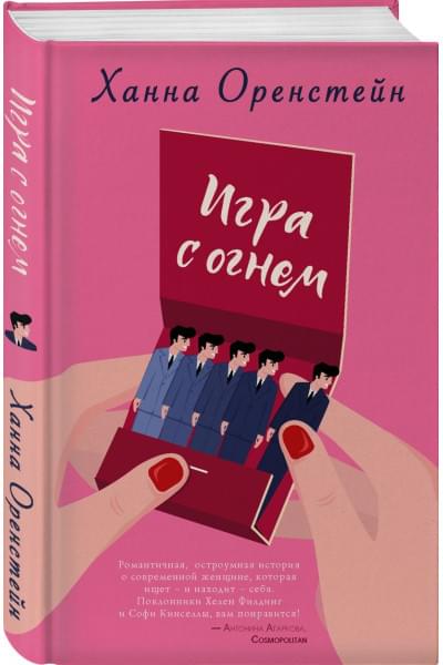 Оренстейн Ханна: Игра с огнем