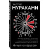 Ничья на карусели