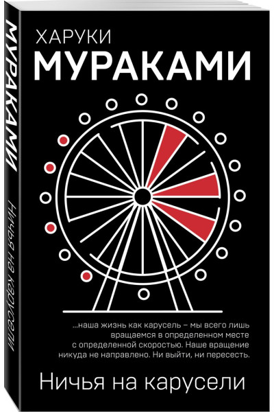 Ничья на карусели