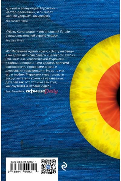 Мураками Харуки: Убийство Командора. Книга 1. Возникновение замысла
