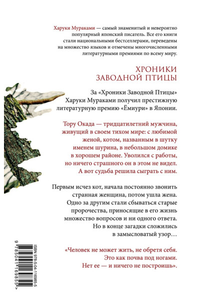 Мураками Харуки: Хроники Заводной Птицы