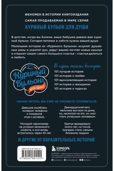 Ньюмарк Эми: Куриный бульон для души: прощение исцеляет. 101 теплая история о том, как оставить прошлое и начать двигаться вперед