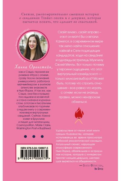 Оренстейн Ханна: Игра с огнем