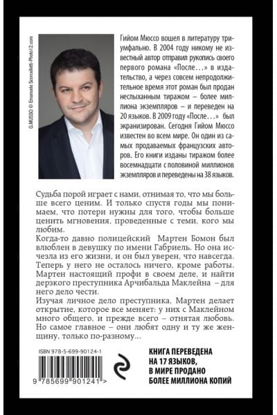 Мюссо Гийом: Я не могу без тебя