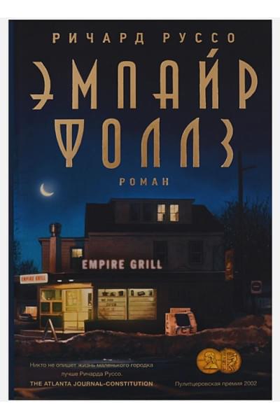 Руссо Ричард: Эмпайр Фоллз