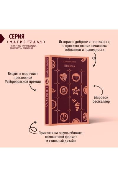 Харрис Джоанн: Шоколад