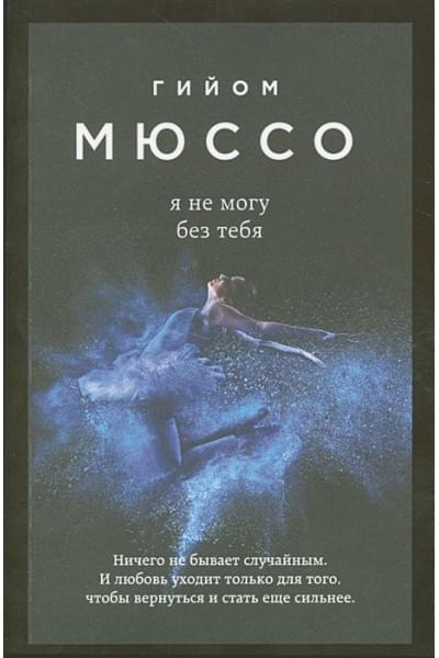 Мюссо Гийом: Я не могу без тебя