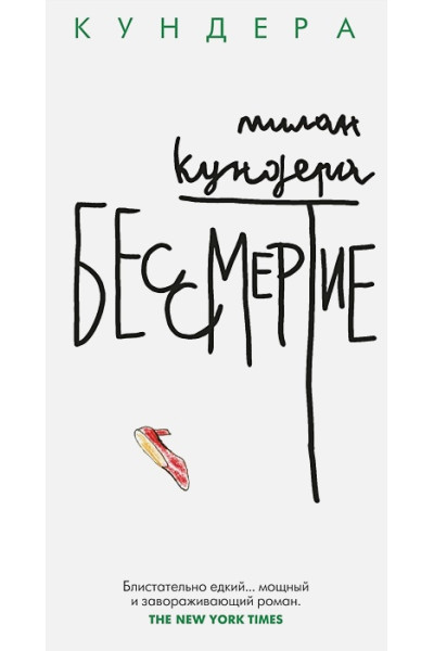 Кундера Милан: Бессмертие