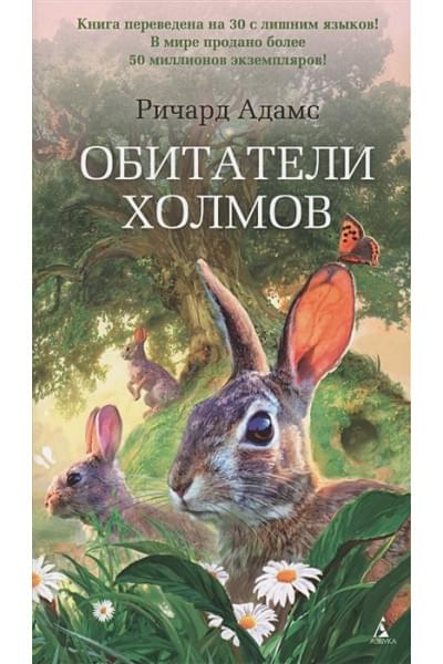 Адамс Р.: Обитатели холмов