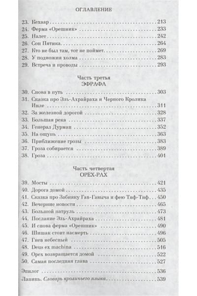 Адамс Р.: Обитатели холмов