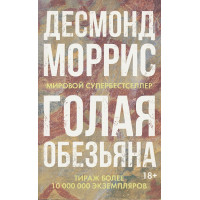 Голая обезьяна