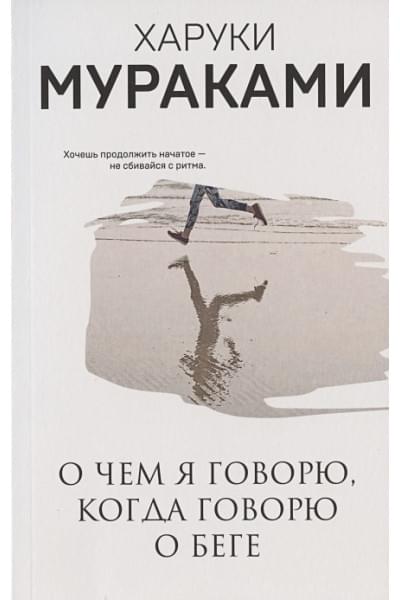 Мураками Харуки: О чем я говорю, когда говорю о беге