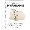 Мураками Харуки: О чем я говорю, когда говорю о беге