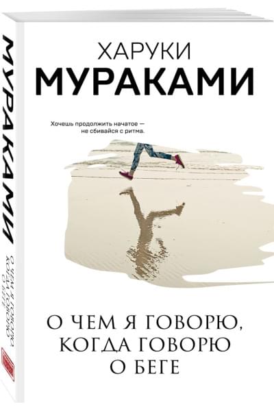 Мураками Харуки: О чем я говорю, когда говорю о беге