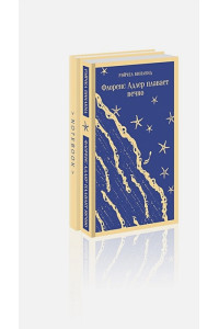 Комплект книга + блокнот: "Флоренс Адлер плавает вечно" и тематический блокнот "Море и звезды"