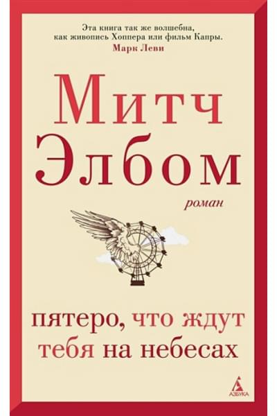 Элбом Митч: Пятеро, что ждут тебя на небесах