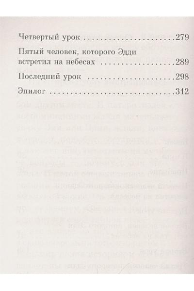 Элбом Митч: Пятеро, что ждут тебя на небесах