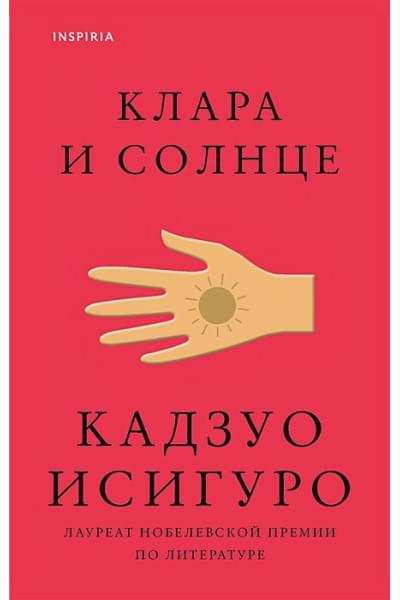 Исигуро Кадзуо: Клара и Солнце