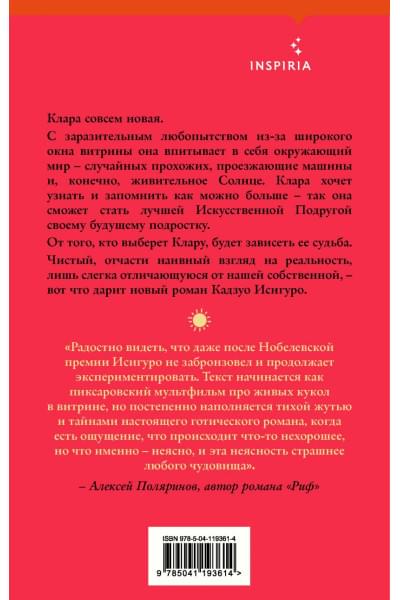 Исигуро Кадзуо: Клара и Солнце
