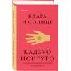 Исигуро Кадзуо: Клара и Солнце