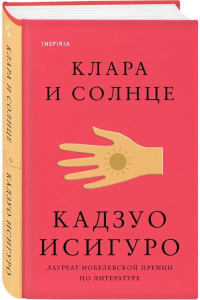 Исигуро Кадзуо: Клара и Солнце