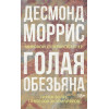 Моррис Д.: Голая обезьяна