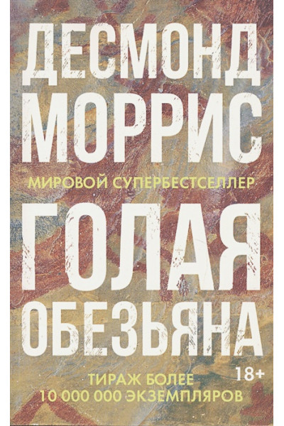 Моррис Д.: Голая обезьяна