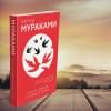 Мураками Харуки: К югу от границы, на запад от солнца