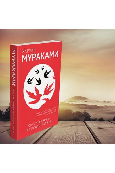 Мураками Харуки: К югу от границы, на запад от солнца