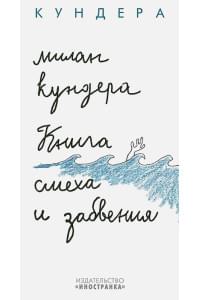 Книга смеха и забвения