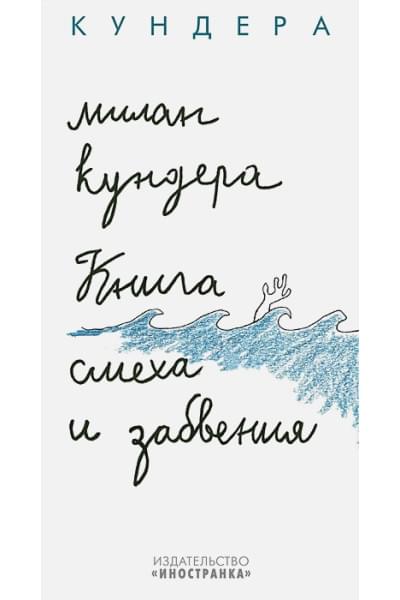 Кундера Милан: Книга смеха и забвения