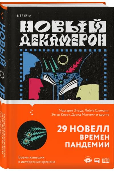 Этвуд Маргарет: Новый Декамерон. 29 новелл времен пандемии