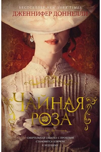 Доннелли Дженнифер: Чайная роза