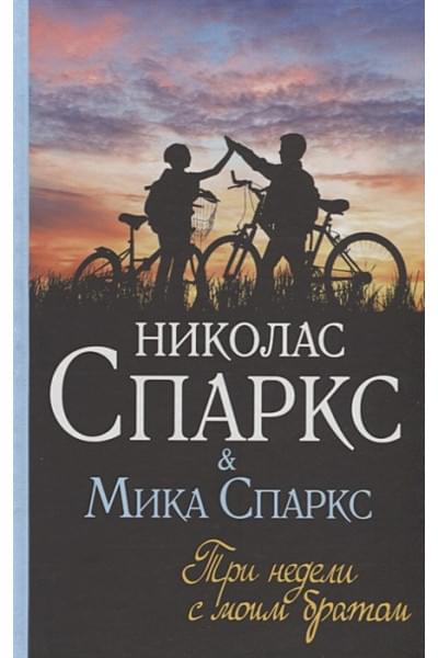 Спаркс Николас, Спаркс Мика: Три недели с моим братом