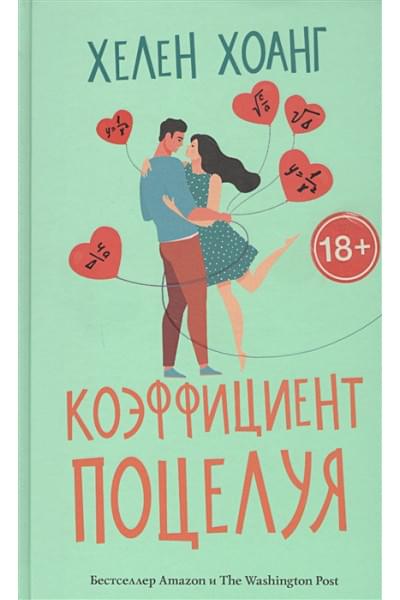 Хоанг Хелен: Коэффициент поцелуя