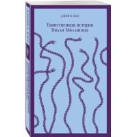 Таинственная история Билли Миллигана
