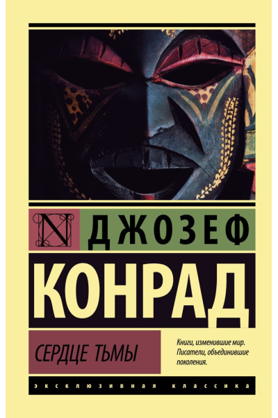 Конрад Джозеф: Сердце тьмы