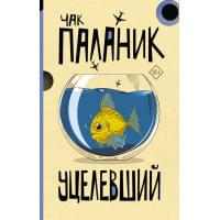 Уцелевший