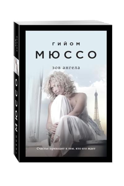 Мюссо Гийом: Зов ангела