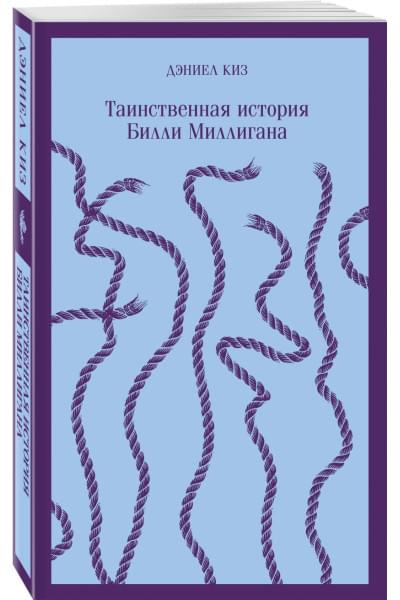 Киз Дэниел: Таинственная история Билли Миллигана