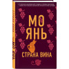 Янь Мо: Страна вина