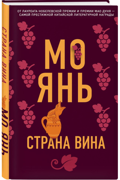 Янь Мо: Страна вина