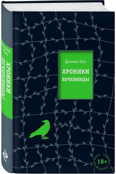 Киз Дэниел: Хроники лечебницы