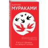 Мураками Харуки: К югу от границы, на запад от солнца